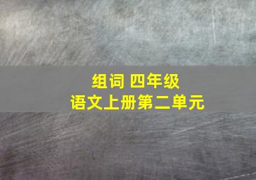 组词 四年级 语文上册第二单元